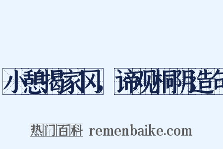 小憩揭家冈，谛观桐阴造句是什么意思的图片